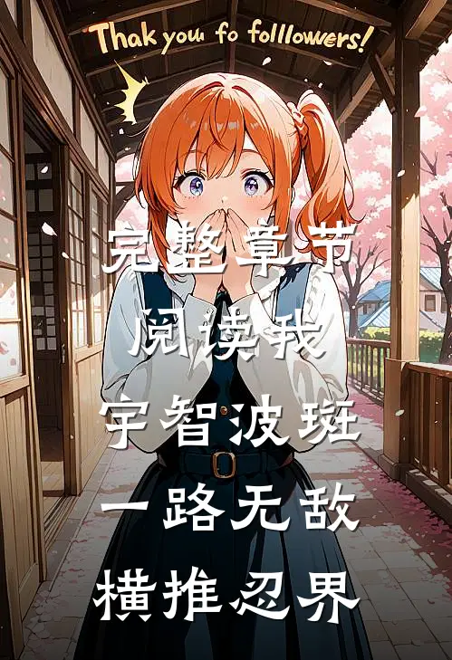 完整章节阅读我，宇智波斑，一路无敌横推忍界