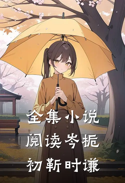 全集小说阅读岑栀初靳时谦