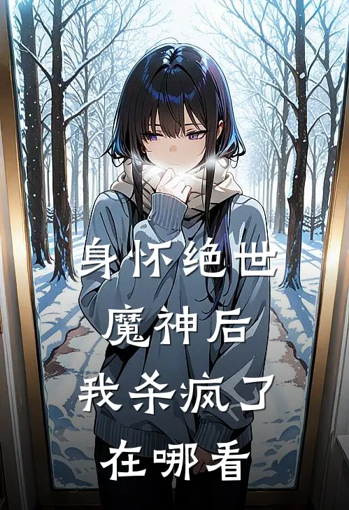 身怀绝世魔神后，我杀疯了在哪看