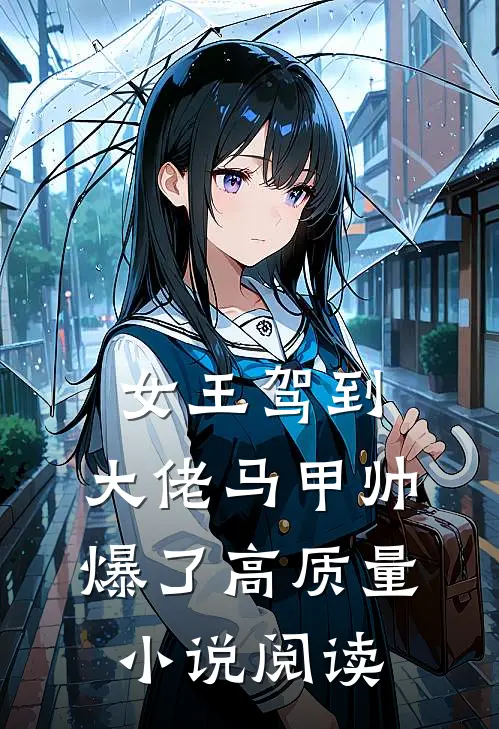 女王驾到：大佬马甲帅爆了高质量小说阅读
