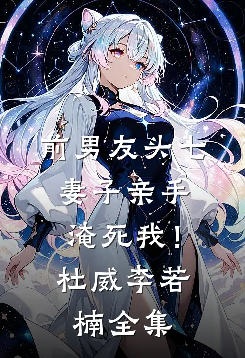 前男友头七，妻子亲手淹死我！杜威李若楠 全集