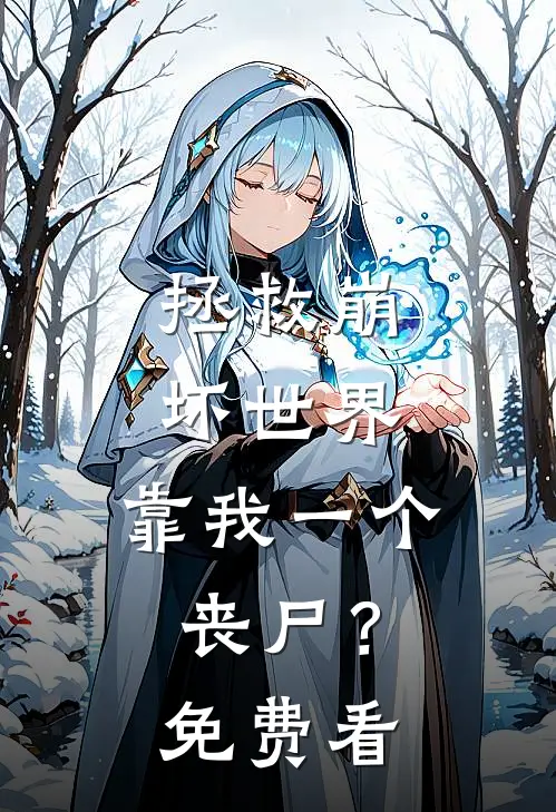 拯救崩坏世界，靠我一个丧尸？免费看