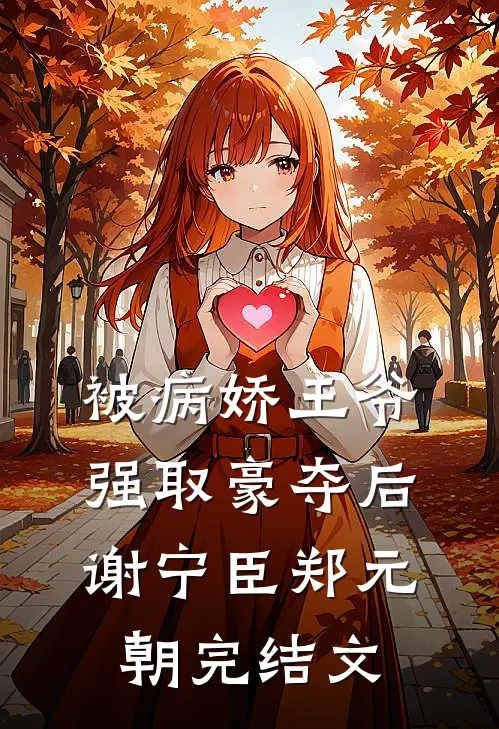 被病娇王爷强取豪夺后谢宁臣郑元朝完结文