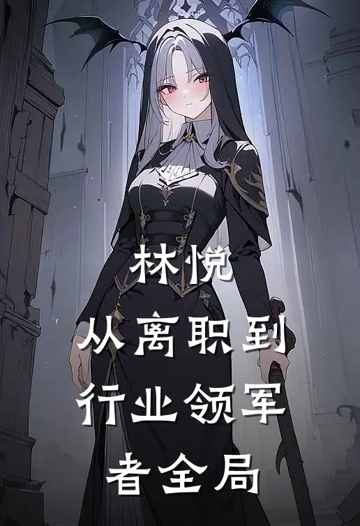 《林悦：从离职到行业领军者》全局