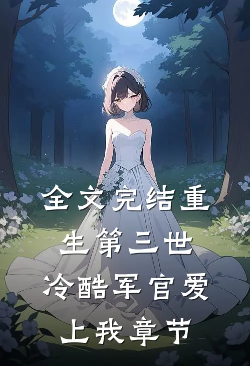 全文完结重生第三世：冷酷军官爱上我章节