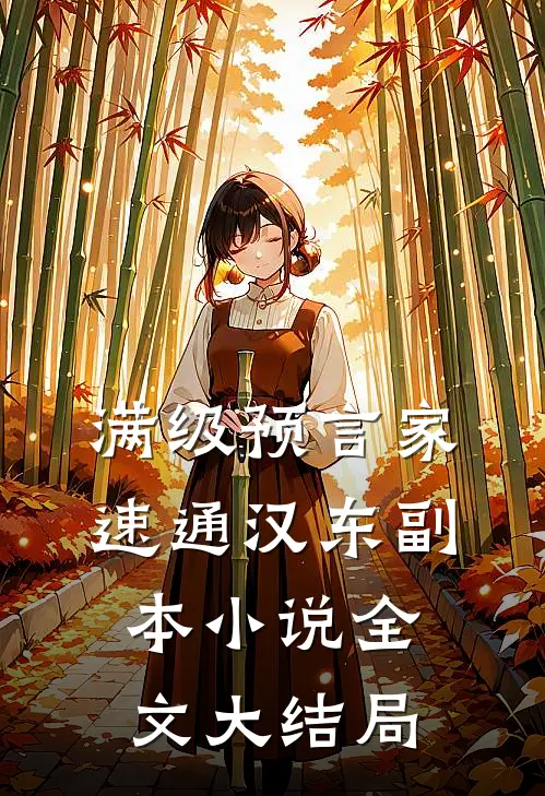 满级预言家，速通汉东副本小说全文大结局