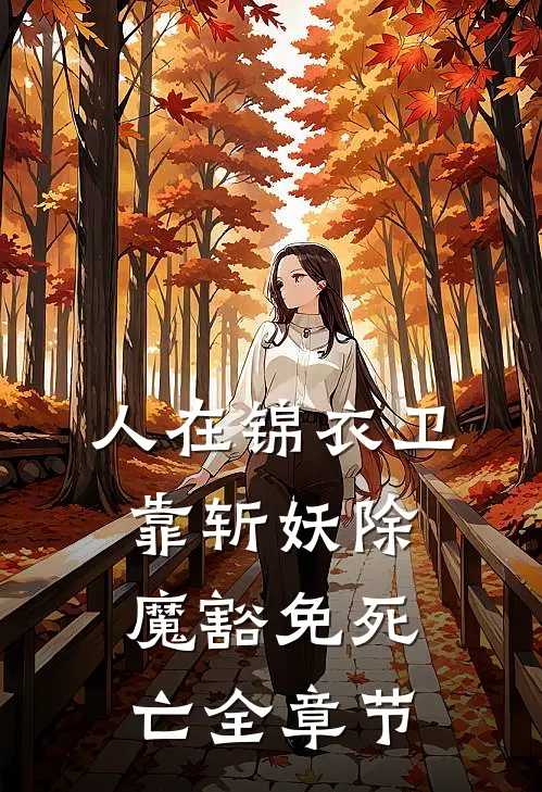人在锦衣卫，靠斩妖除魔豁免死亡全章节