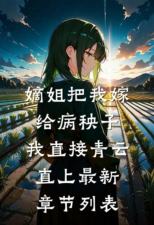 嫡姐把我嫁给病秧子，我直接青云直上最新章节列表
