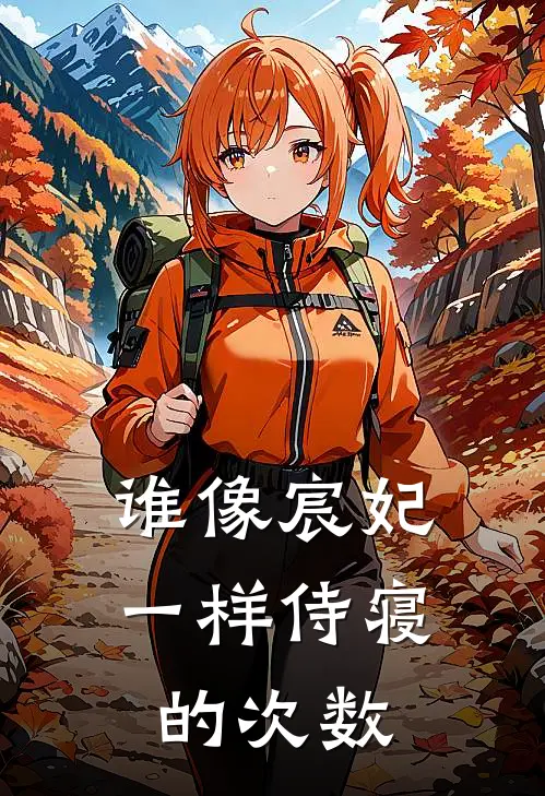 谁像宸妃一样侍寝的次数