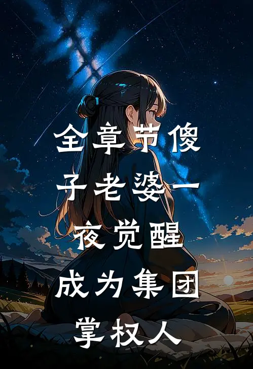 全章节傻子老婆一夜觉醒，成为集团掌权人