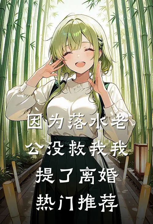 因为落水老公没救我我提了离婚热门推荐