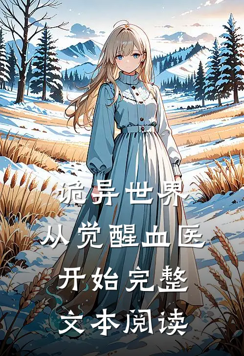 诡异世界：从觉醒血医开始完整文本阅读