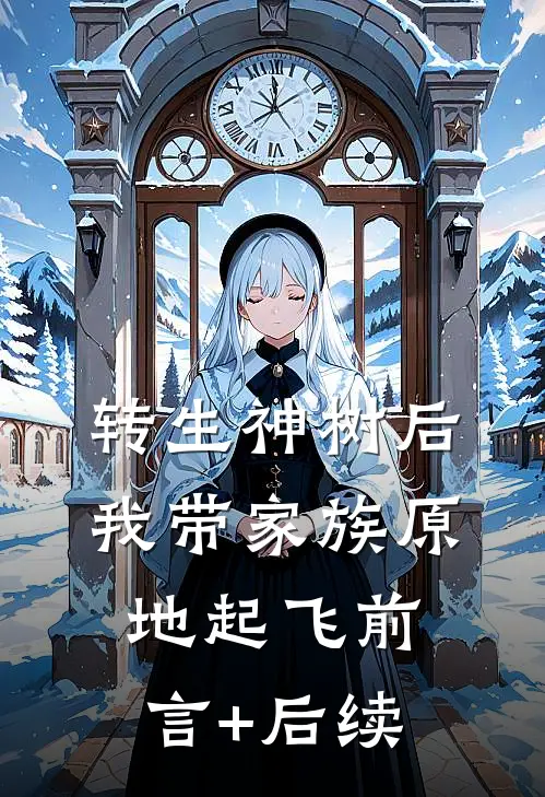 转生神树后，我带家族原地起飞前言+后续