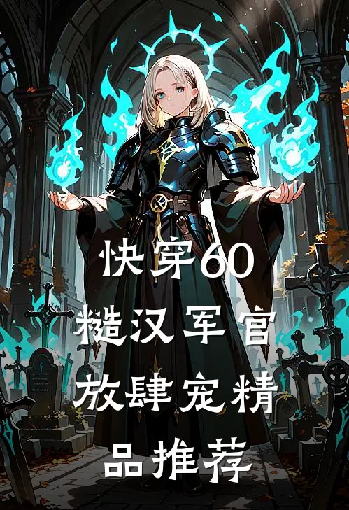 快穿60：糙汉军官放肆宠精品推荐