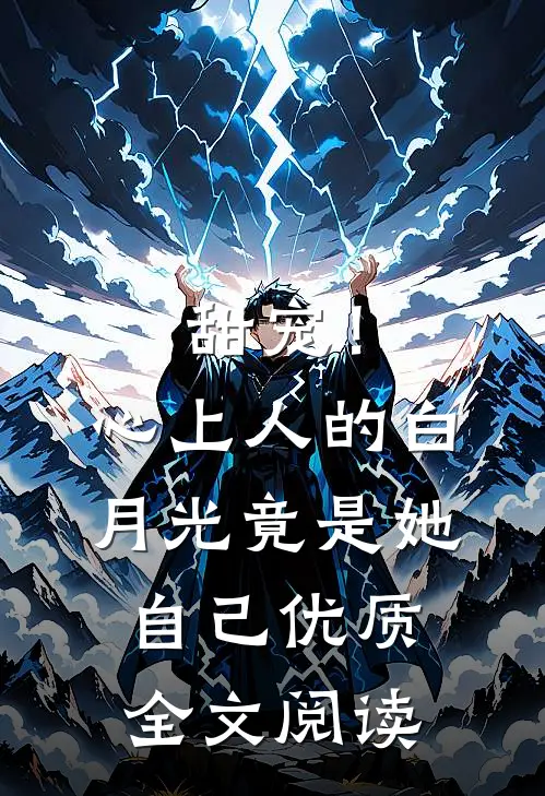 甜宠！心上人的白月光竟是她自己优质全文阅读