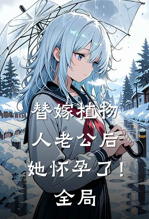 替嫁植物人老公后，她怀孕了！全局