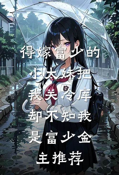 得嫁富少的小太妹把我关冷库，却不知我是富少金主推荐