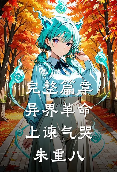 完整篇章异界革命：上谏气哭朱重八
