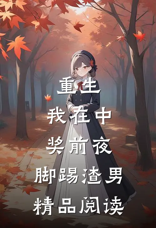 重生：我在中奖前夜，脚踢渣男精品阅读