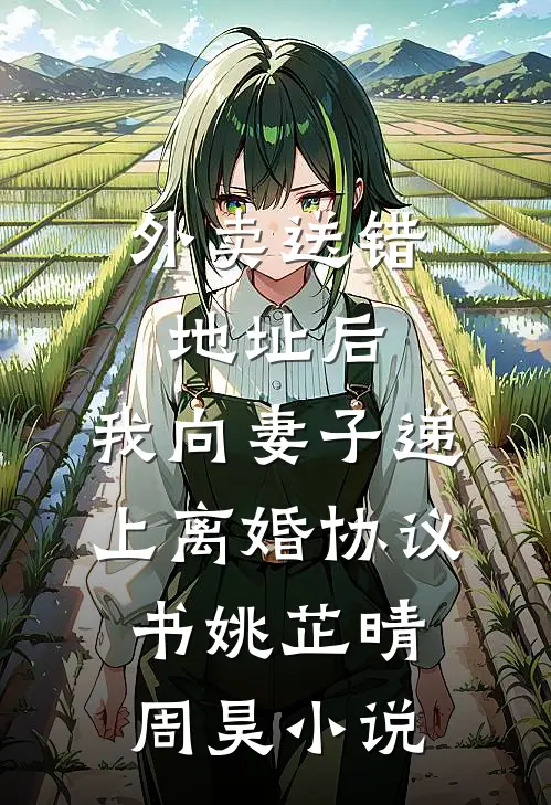 外卖送错地址后，我向妻子递上离婚协议书姚芷晴周昊小说