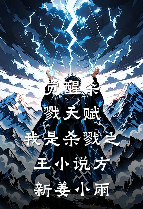 觉醒杀戮天赋，我是杀戮之王小说方新姜小雨