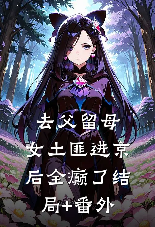 去父留母，女土匪进京后全癫了结局+番外