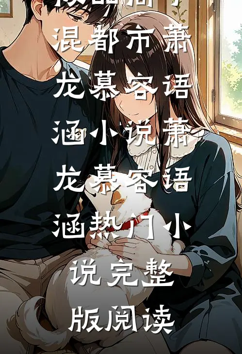 极品高手混都市萧龙慕容语涵小说萧龙慕容语涵热门小说完整版阅读
