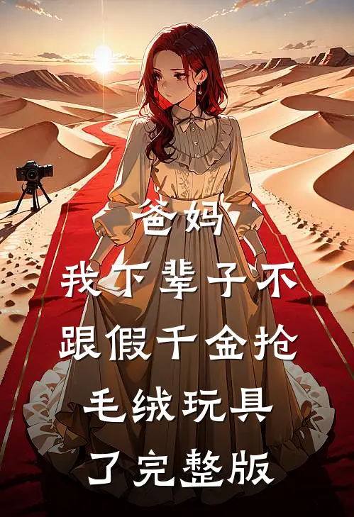 爸妈，我下辈子不跟假千金抢毛绒玩具了完整版