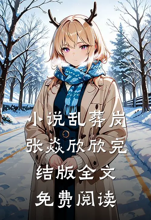 小说乱葬岗张焱欣欣完结版全文免费阅读