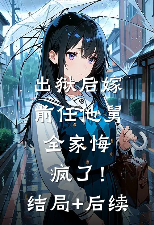 出狱后嫁前任他舅，全家悔疯了！结局+后续