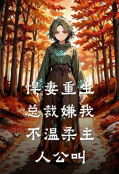 悍妻重生：总裁嫌我不温柔主人公叫