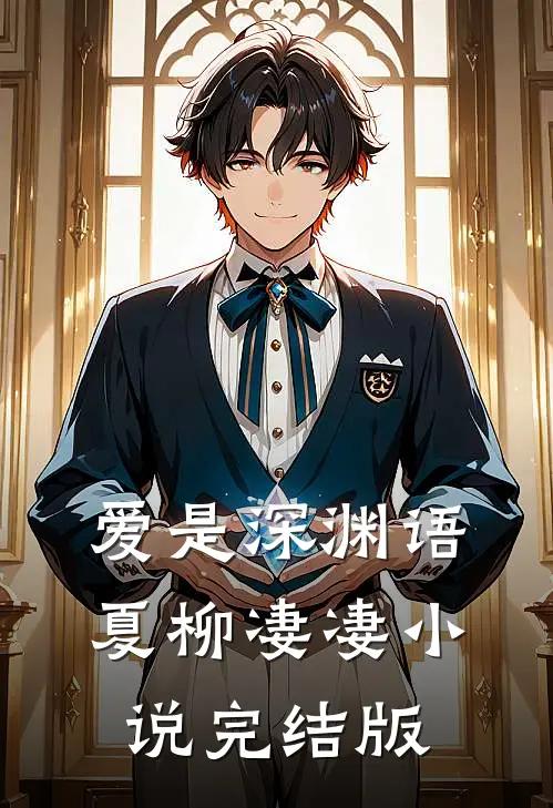 爱是深渊语夏柳凄凄小说完结版