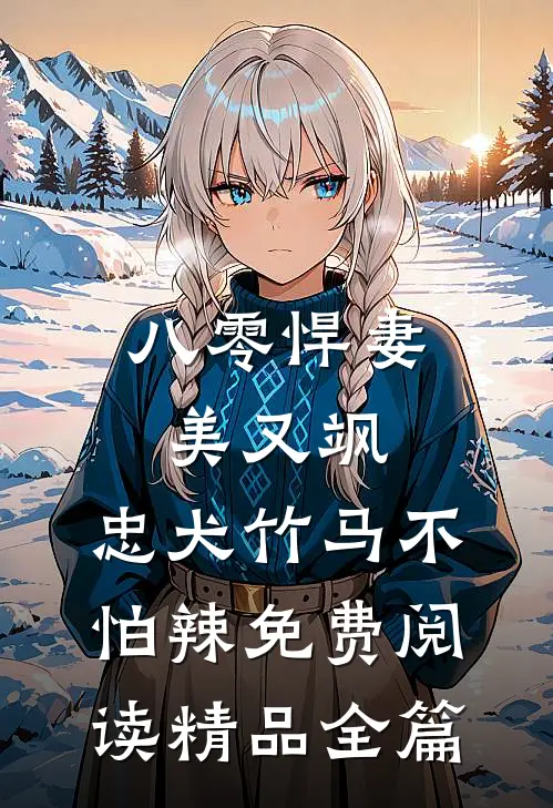 八零悍妻美又飒,忠犬竹马不怕辣免费阅读精品全篇