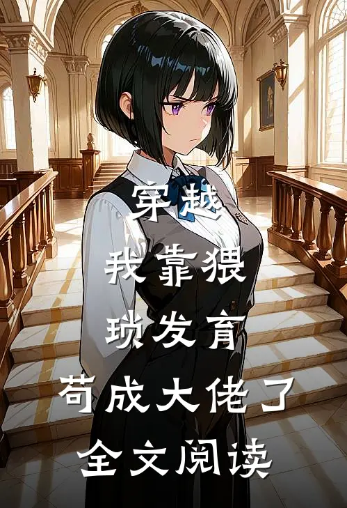 穿越：我靠猥琐发育，苟成大佬了全文阅读