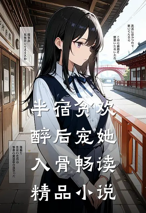 半宿贪欢，醉后宠她入骨畅读精品小说