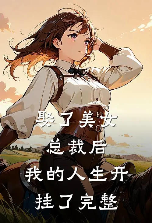 娶了美女总裁后，我的人生开挂了完整