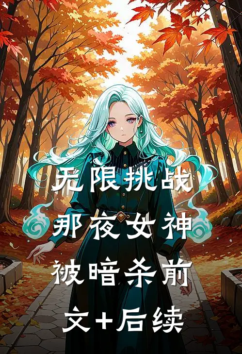 无限挑战：那夜女神被暗杀前文+后续