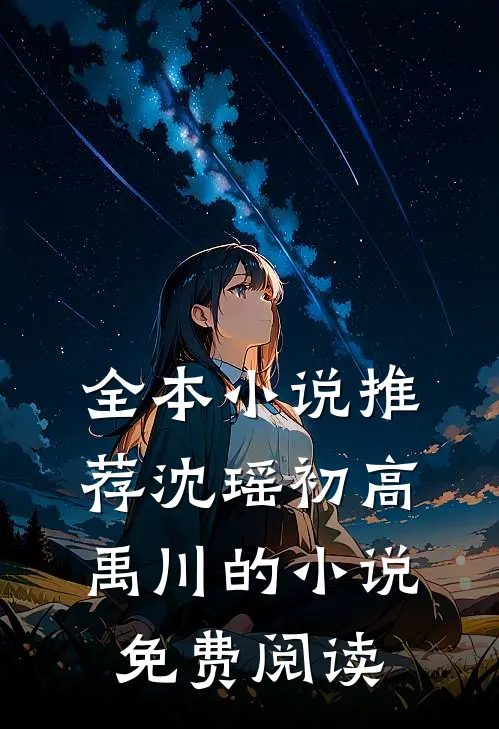 全本小说推荐沈瑶初高禹川的小说免费阅读