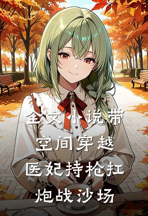 全文小说带空间穿越，医妃持枪扛炮战沙场