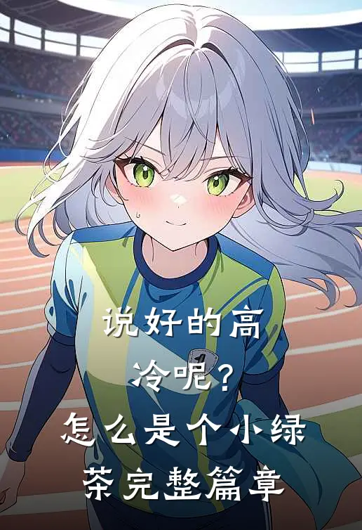 说好的高冷呢？怎么是个小绿茶完整篇章