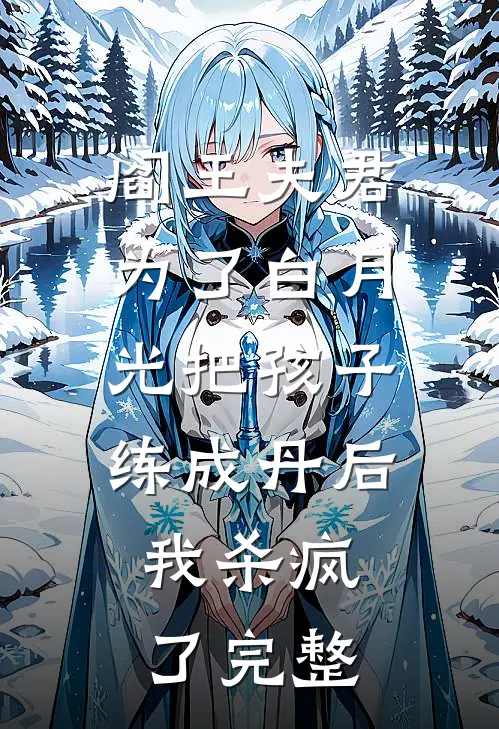 阎王夫君为了白月光把孩子练成丹后，我杀疯了完整