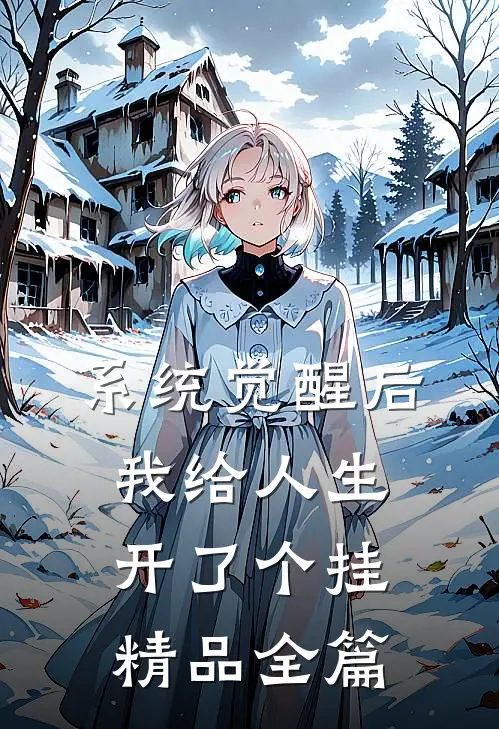 系统觉醒后，我给人生开了个挂精品全篇
