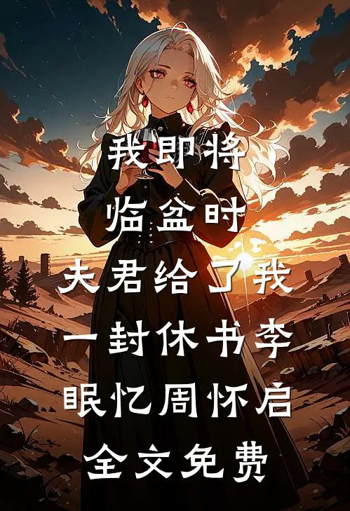 我即将临盆时，夫君给了我一封休书李眠忆周怀启全文免费