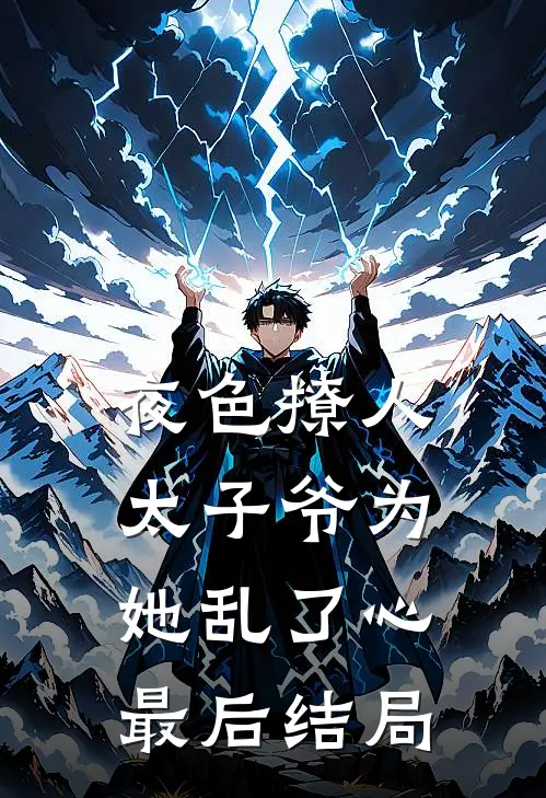 夜色撩人，太子爷为她乱了心最后结局