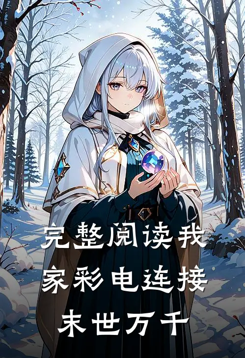 完整阅读我家彩电连接末世万千