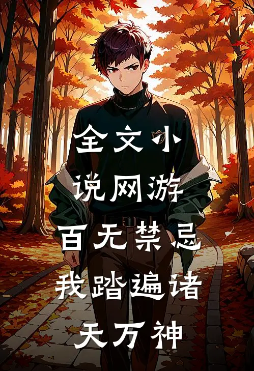 全文小说网游：百无禁忌，我踏遍诸天万神
