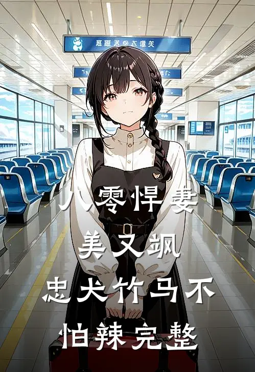 八零悍妻美又飒，忠犬竹马不怕辣完整