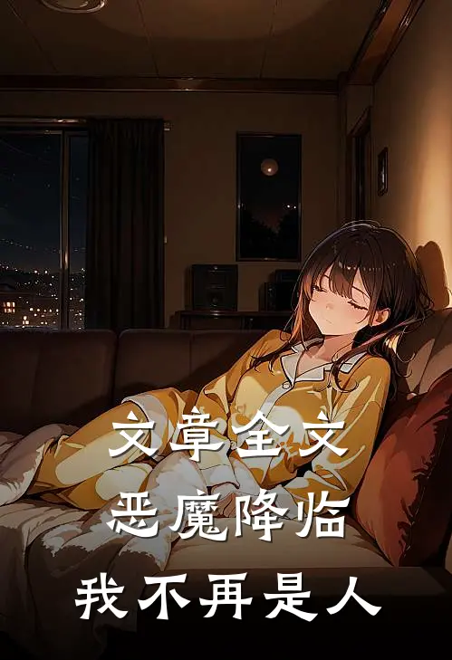 文章全文恶魔降临，我不再是人
