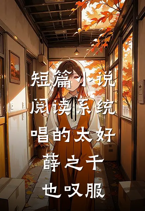 短篇小说阅读系统：唱的太好，薛之千也叹服