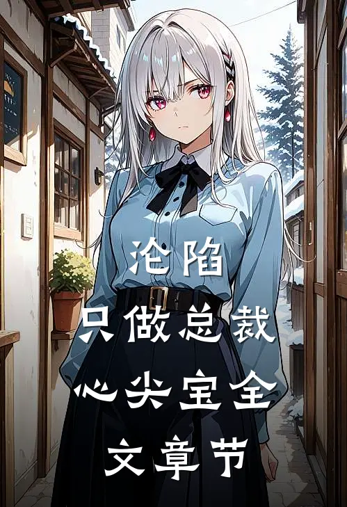 沦陷：只做总裁心尖宝全文章节